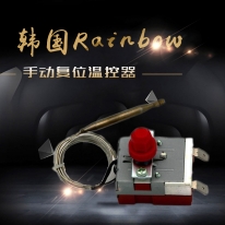 韩国Rainbow手动复位温控器